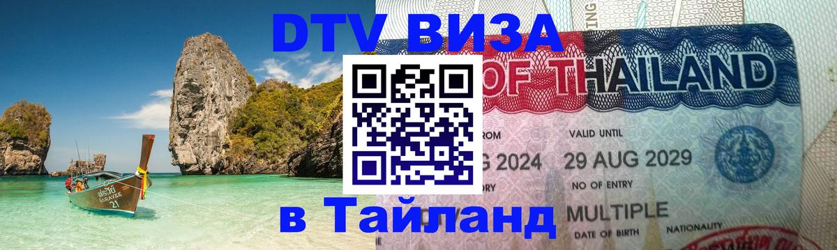 Сколько стоит виза DTV в Тайланд Багдад 