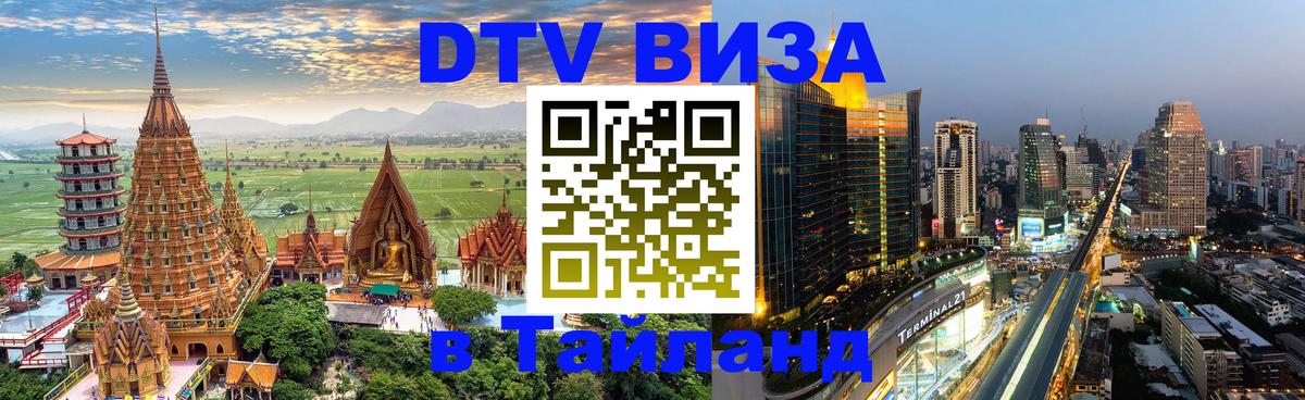 DTV (ДТВ) visa Таиланд 